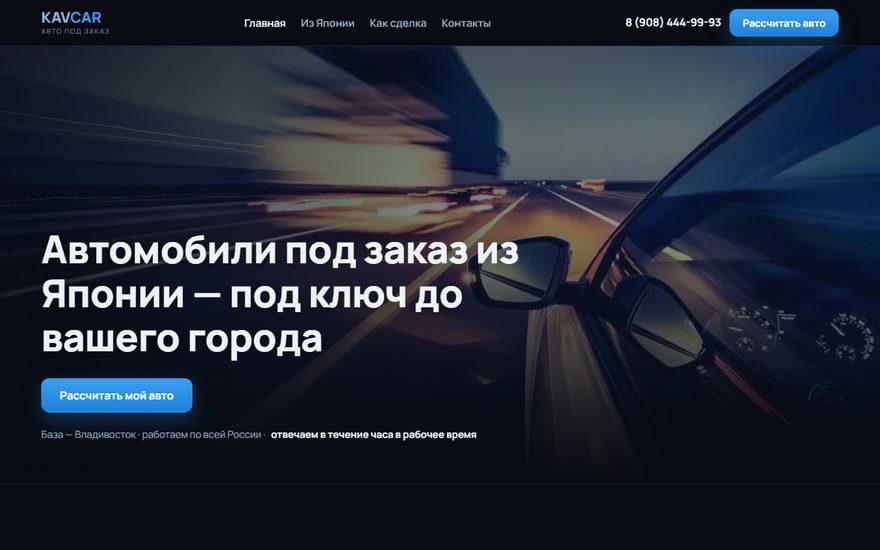 Скриншот сайта автоподбора из Японии kavcar.ru