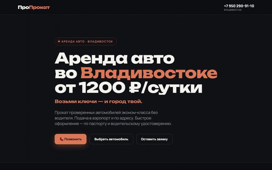 Скриншот сайта автопроката во Владивостоке proprokat-vl.ru